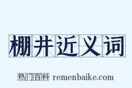 棚井近义词是什么意思的图片